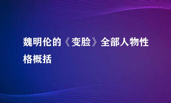 魏明伦的《变脸》全部人物性格概括