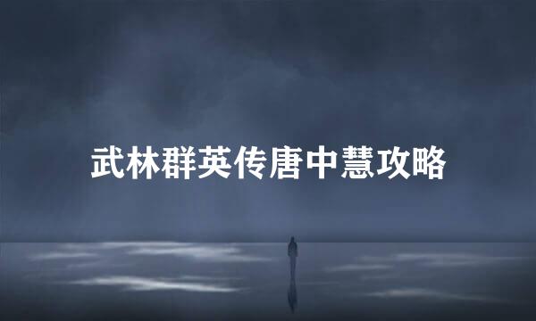 武林群英传唐中慧攻略