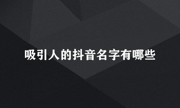吸引人的抖音名字有哪些