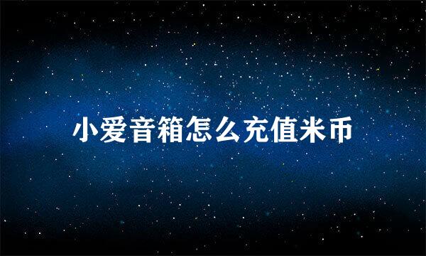 小爱音箱怎么充值米币