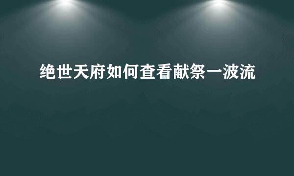 绝世天府如何查看献祭一波流