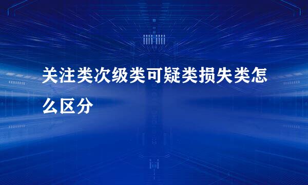 关注类次级类可疑类损失类怎么区分