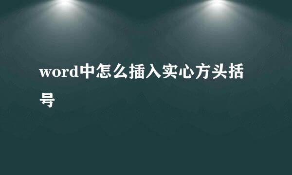 word中怎么插入实心方头括号