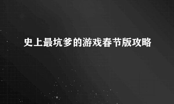 史上最坑爹的游戏春节版攻略