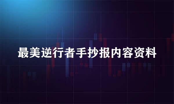 最美逆行者手抄报内容资料