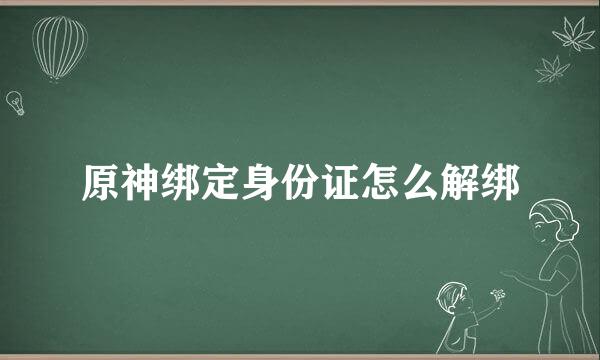 原神绑定身份证怎么解绑