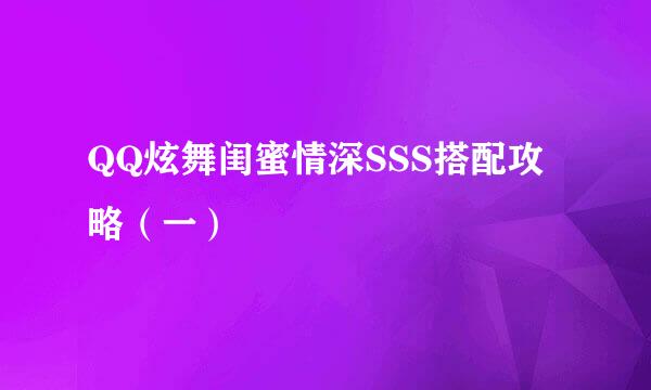 QQ炫舞闺蜜情深SSS搭配攻略（一）