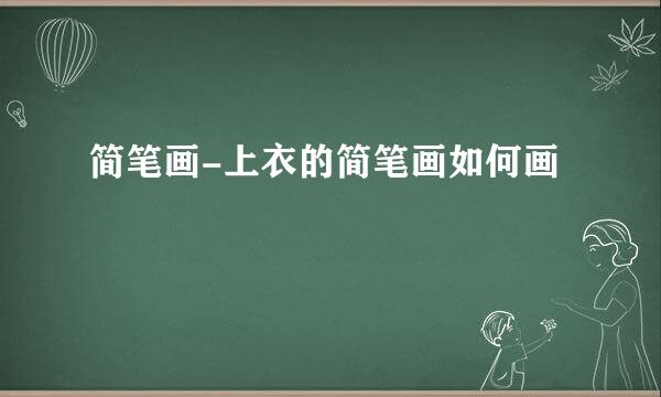 简笔画-上衣的简笔画如何画