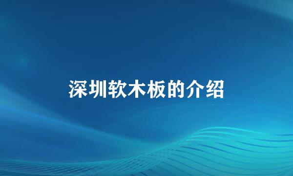 深圳软木板的介绍