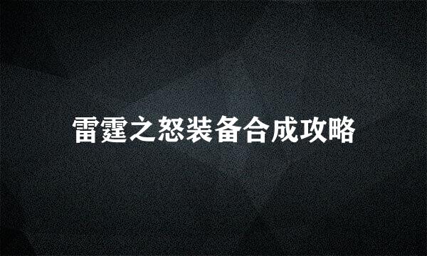 雷霆之怒装备合成攻略