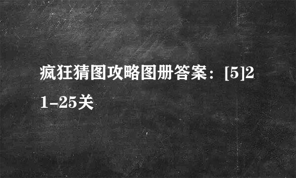 疯狂猜图攻略图册答案：[5]21-25关