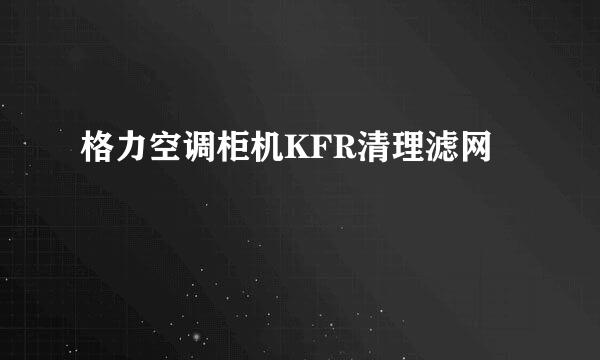格力空调柜机KFR清理滤网