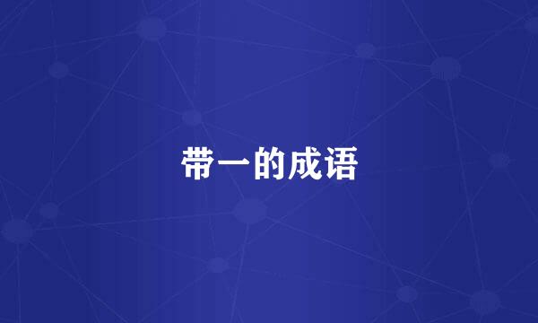 带一的成语