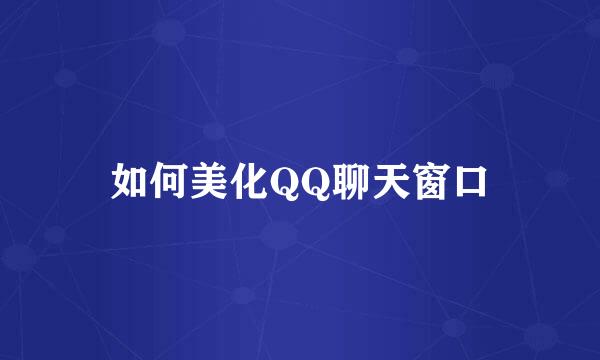 如何美化QQ聊天窗口