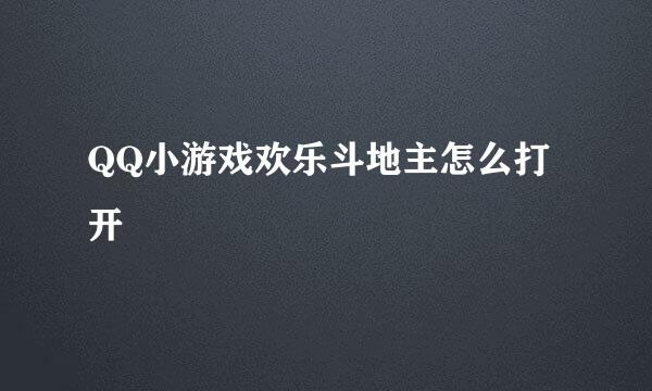 QQ小游戏欢乐斗地主怎么打开