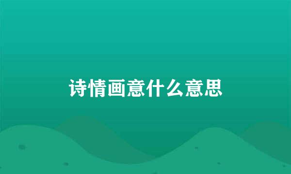 诗情画意什么意思