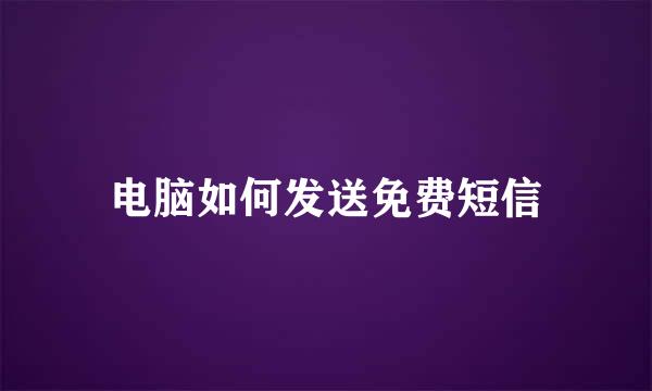 电脑如何发送免费短信