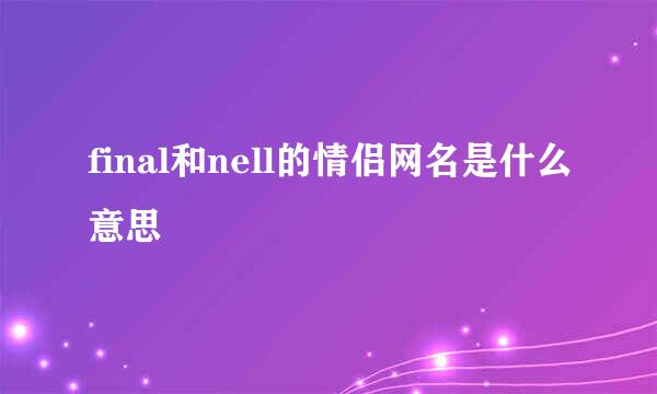 final和nell的情侣网名是什么意思