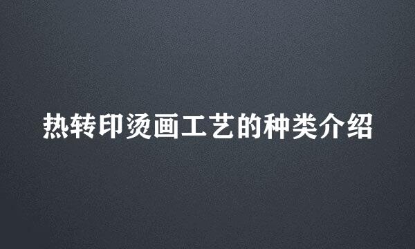 热转印烫画工艺的种类介绍