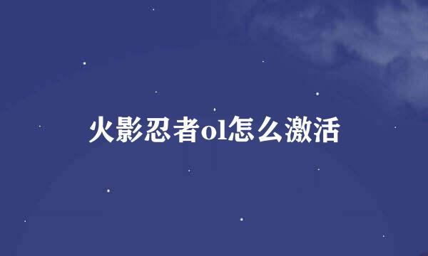 火影忍者ol怎么激活