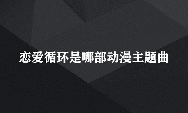 恋爱循环是哪部动漫主题曲