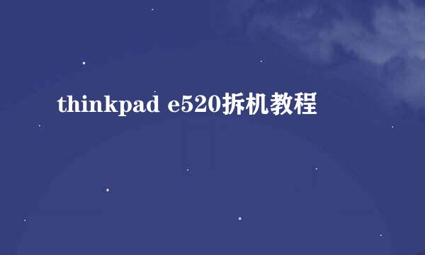 thinkpad e520拆机教程