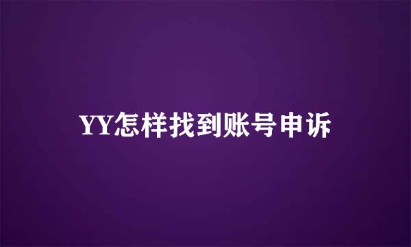 YY怎样找到账号申诉