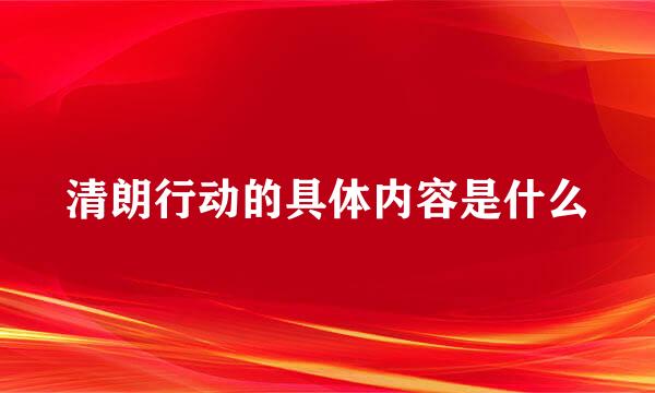 清朗行动的具体内容是什么
