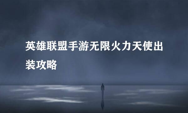 英雄联盟手游无限火力天使出装攻略