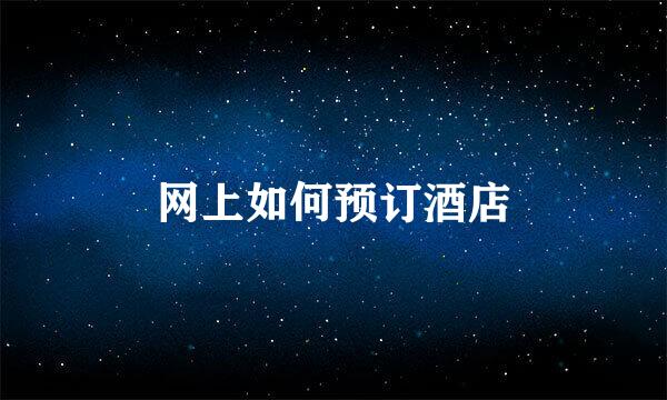 网上如何预订酒店