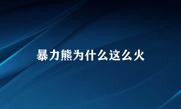 暴力熊为什么这么火