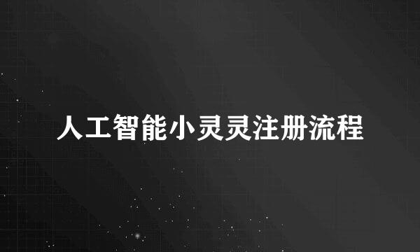 人工智能小灵灵注册流程