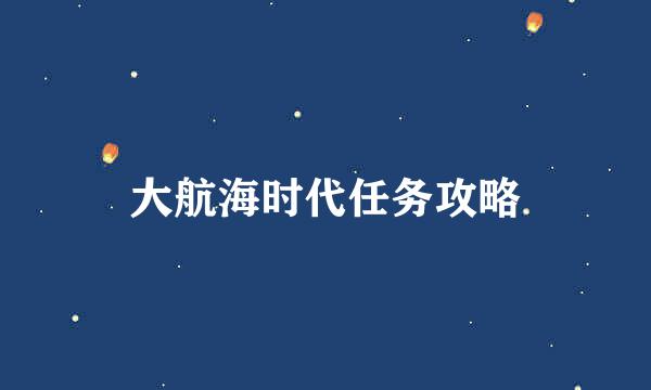 大航海时代任务攻略