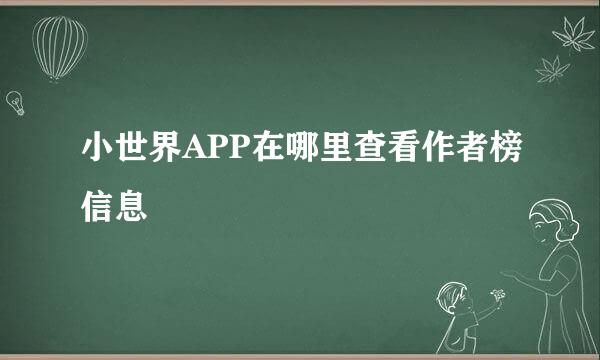 小世界APP在哪里查看作者榜信息
