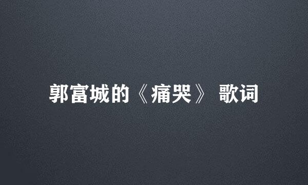 郭富城的《痛哭》 歌词