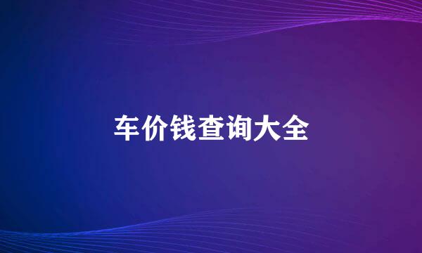 车价钱查询大全