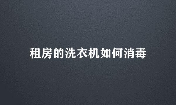 租房的洗衣机如何消毒