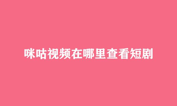 咪咕视频在哪里查看短剧