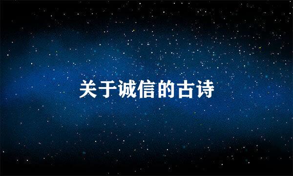 关于诚信的古诗