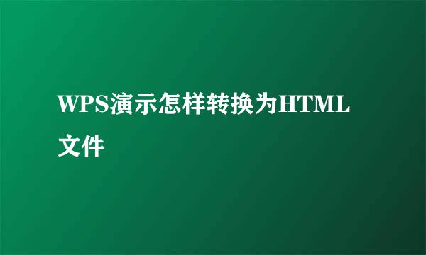 WPS演示怎样转换为HTML文件