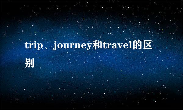 trip、journey和travel的区别