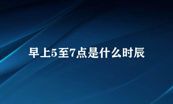 早上5至7点是什么时辰