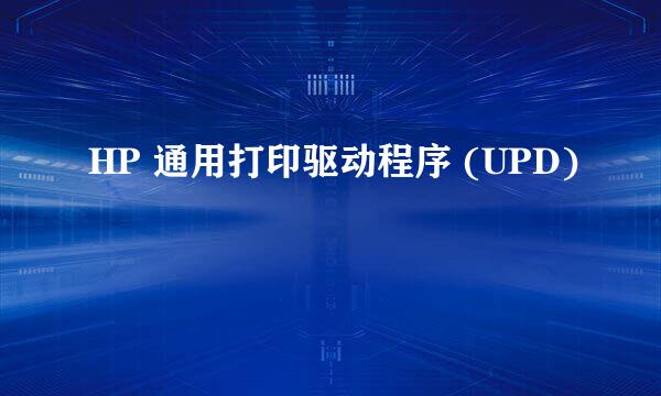 HP 通用打印驱动程序 (UPD)