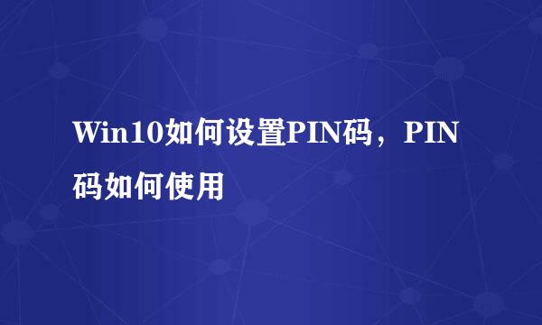 Win10如何设置PIN码，PIN码如何使用