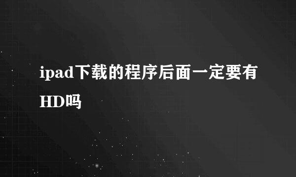 ipad下载的程序后面一定要有HD吗