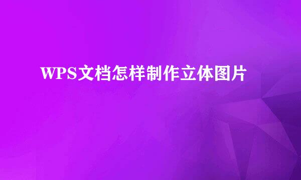 WPS文档怎样制作立体图片