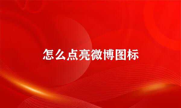 怎么点亮微博图标