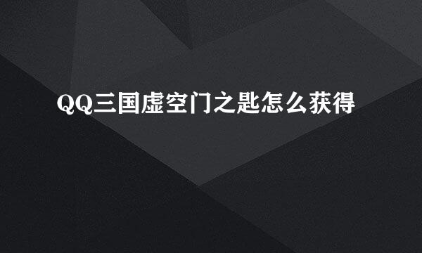 QQ三国虚空门之匙怎么获得