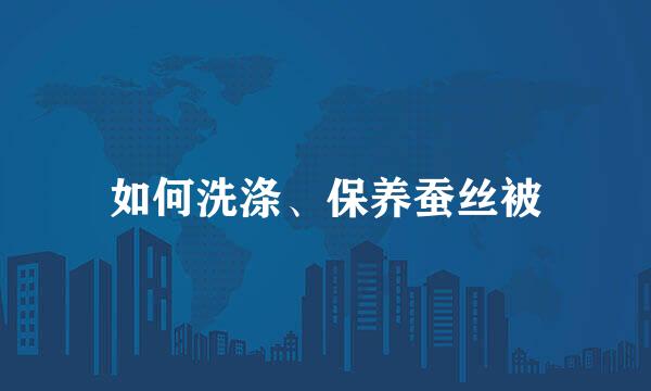 如何洗涤、保养蚕丝被