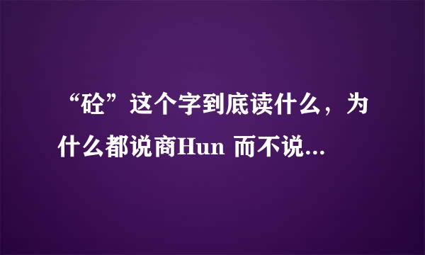“砼”这个字到底读什么，为什么都说商Hun 而不说商TONG